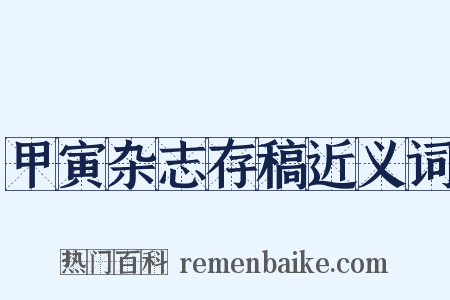 甲寅杂志存稿近义词是什么意思的图片